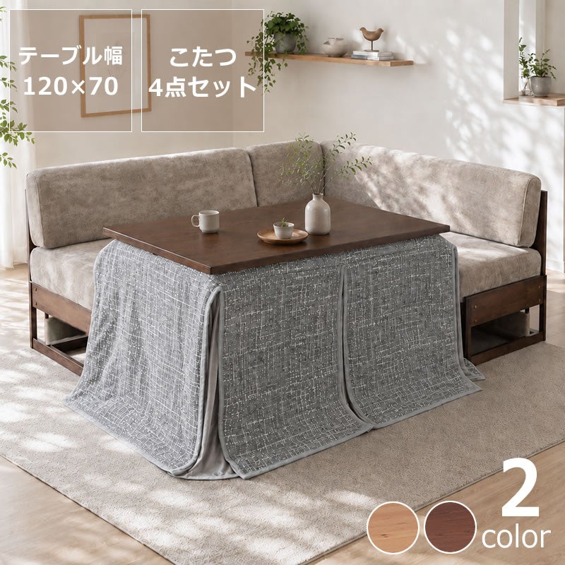 ダイニングこたつ・こたつ布団4点セット（ハイタイプこたつ 長方形 120cm幅＋ソファ二人掛け125cm幅＋ソファ二人掛け138cm幅横背付＋こたつ掛け布団）