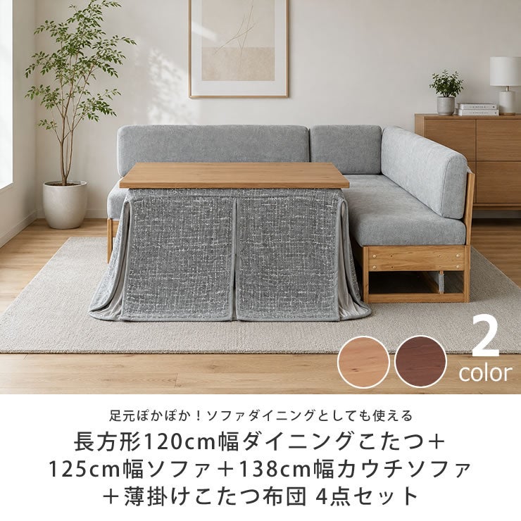 ソファダイニングとして使える木製こたつ4点セット
