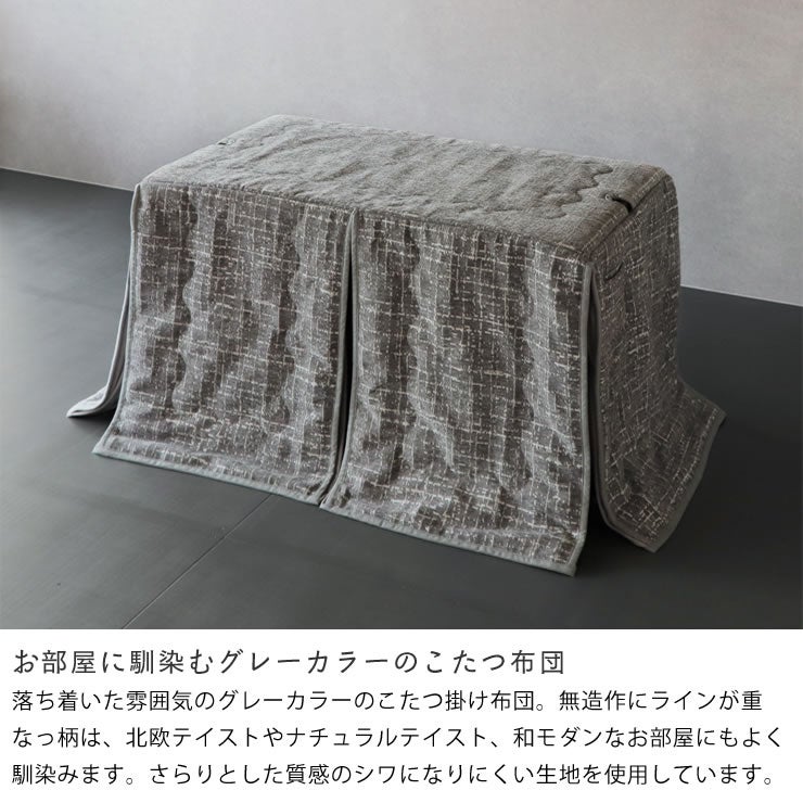 お部屋に合わせやすいグレーカラーのこたつ布団