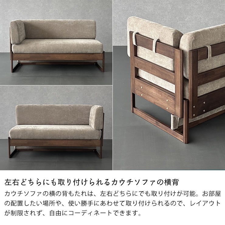 左右どちらにも取り付けられるカウチソファの横背