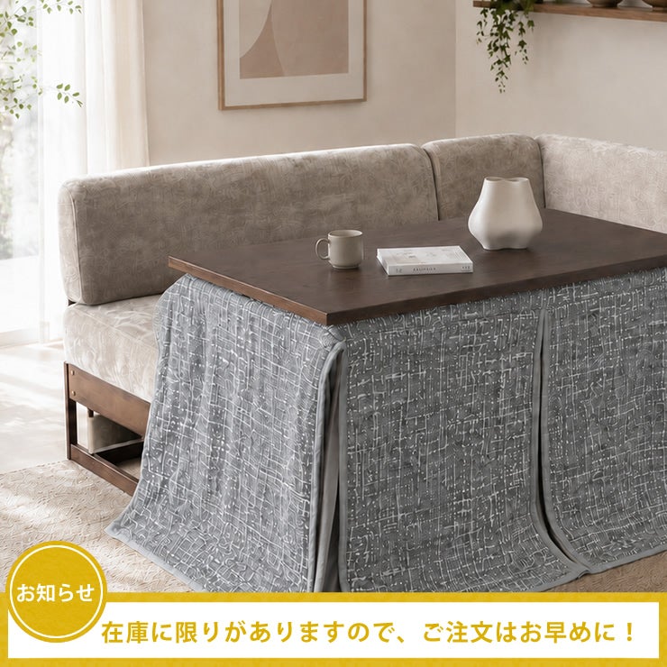 季節商品のこたつはお早めのご注文をおすすめいたします