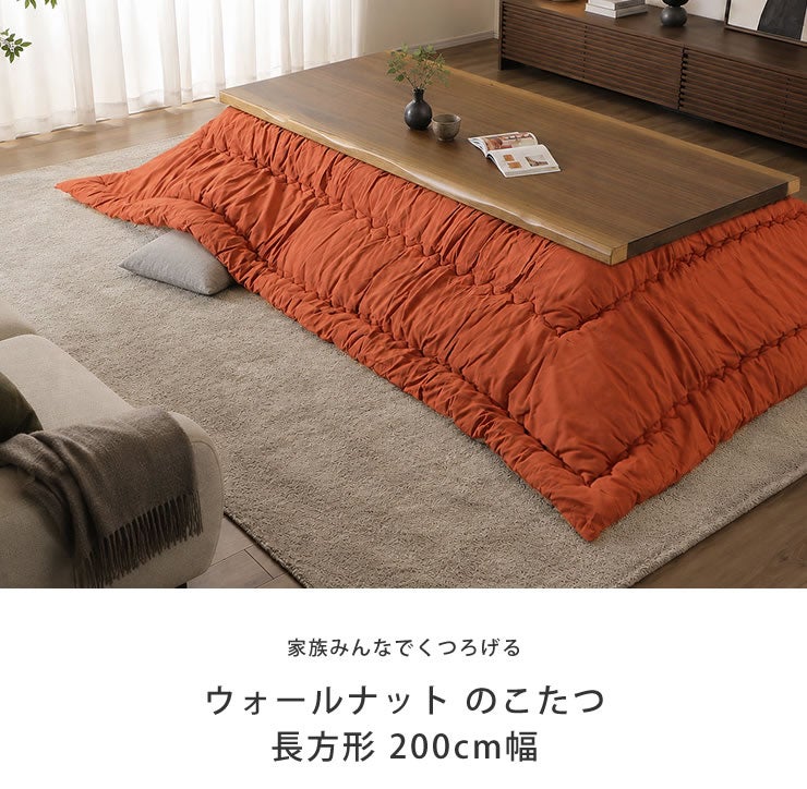 ウォールナットのこたつ200cm