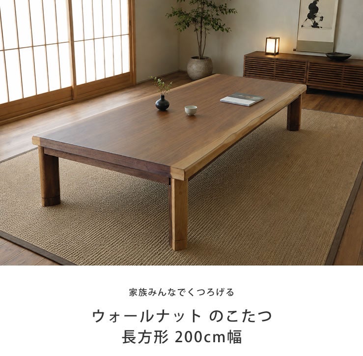ウォールナットのこたつ200cm