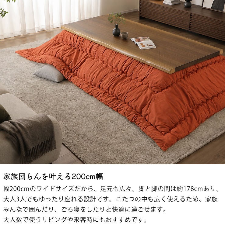 家族みんなでゆったり座れるこたつテーブル200cm