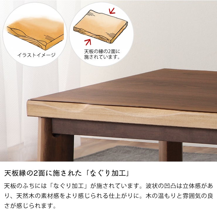 なぐり加工を施した重厚感のある仕上がりの200cmこたつ