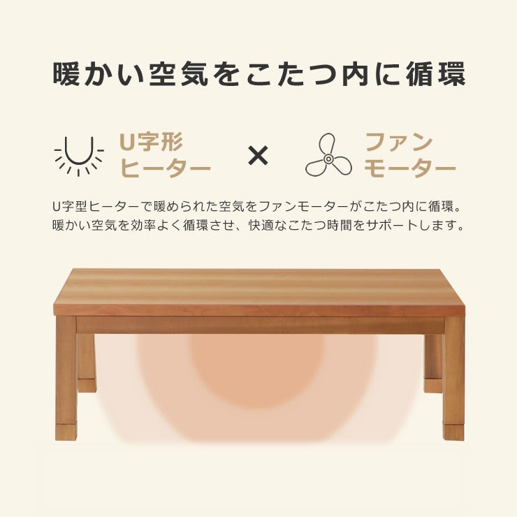 暖かい空気をこたつ内に循環させるハロゲンヒーターを使用したこたつテーブル