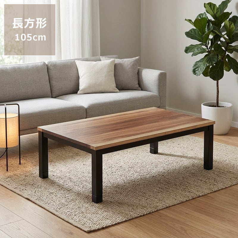 黒脚を使用したヴィンテージライクなこたつテーブル105cm