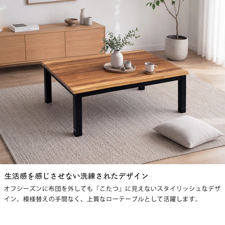 年中使えるデザインのこたつテーブル105cm
