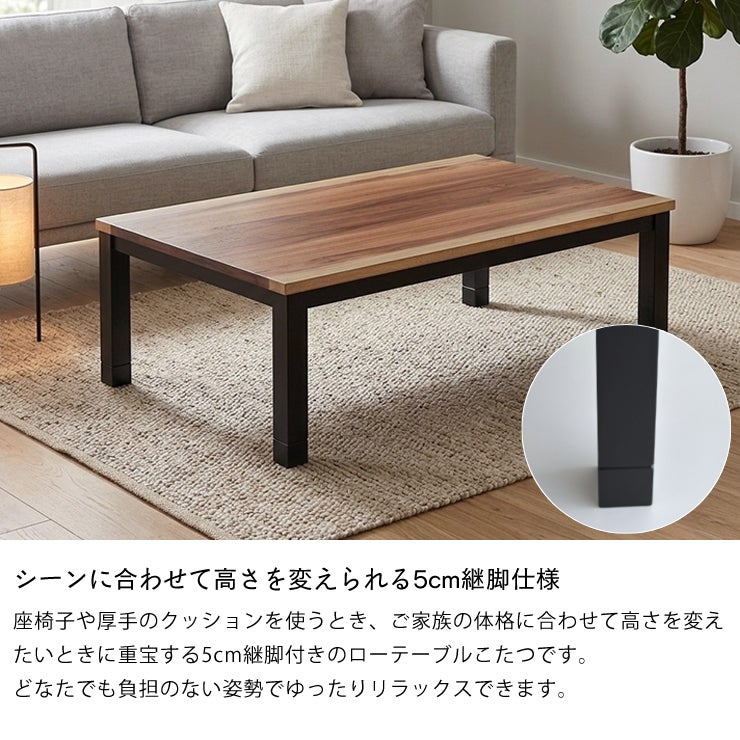 高さ調整のできる継脚付きこたつテーブル105cm