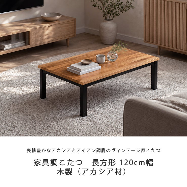 アカシア天然木突板の長方形こたつ 120cm