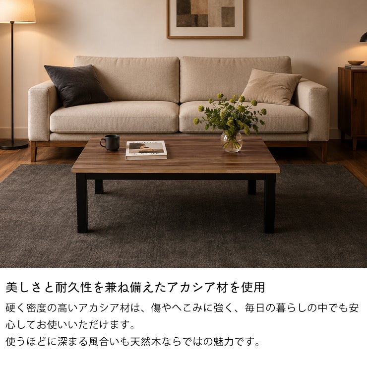 強度の高いアカシア材を使用したアイアン調のこたつテーブル120cm