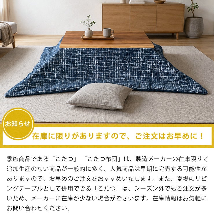 季節商品のこたつはお早めのご注文をおすすめいたします