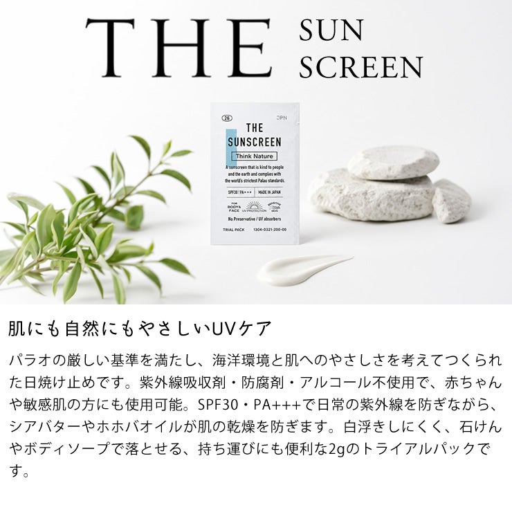 肌と自然へのやさしさを考えて作られた国産日焼け止めトライアルパック