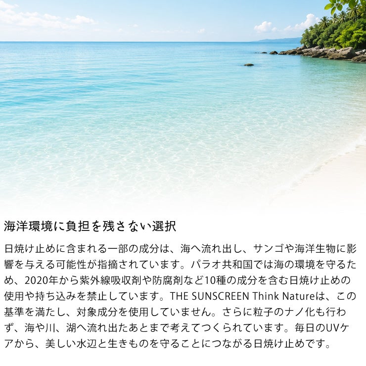 海洋環境への負担にも配慮したUVケアアイテム