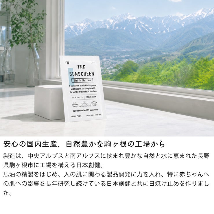 国内の自然豊かな長野県駒ヶ根市の工場で製造した日焼け止め