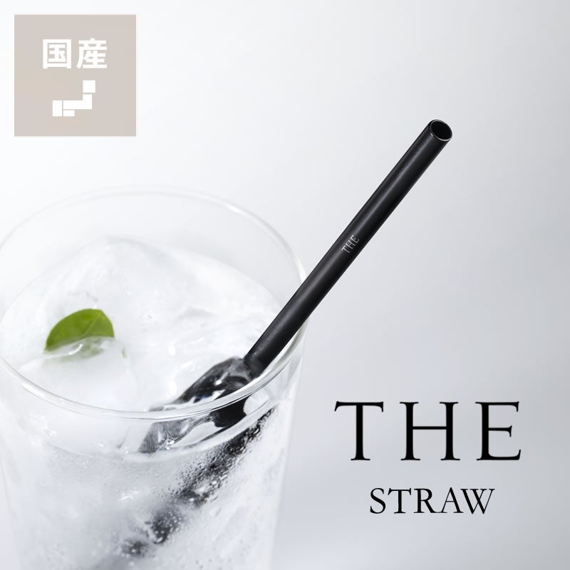 国産 THE STRAW