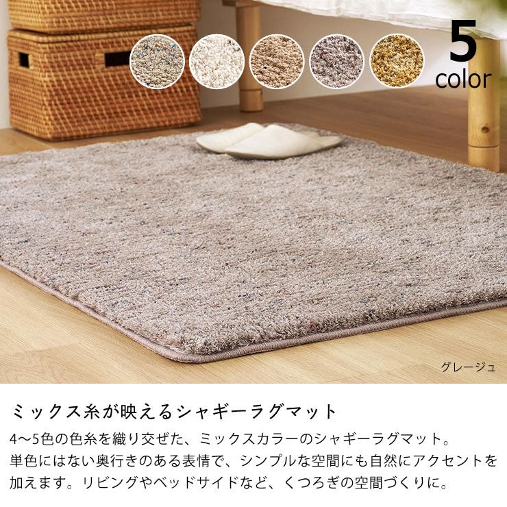 ミックス糸が映えるシャギーラグマット