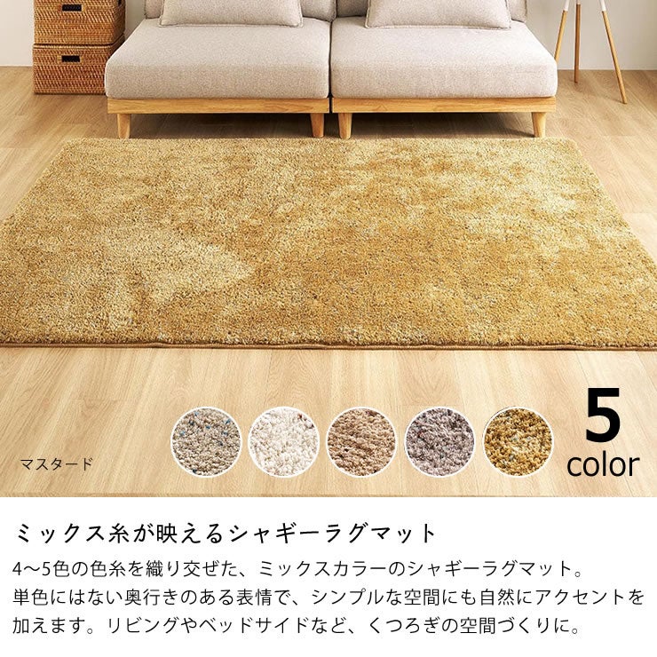 ミックス糸が映えるシャギーラグマット