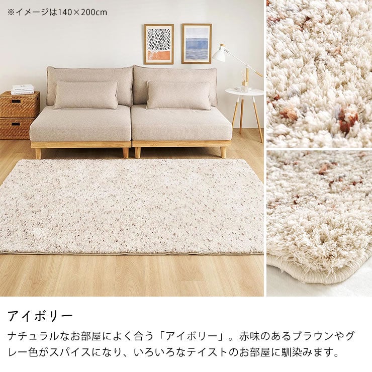 ナチュラルなお部屋によく合う「アイボリー」のシャギーラグ