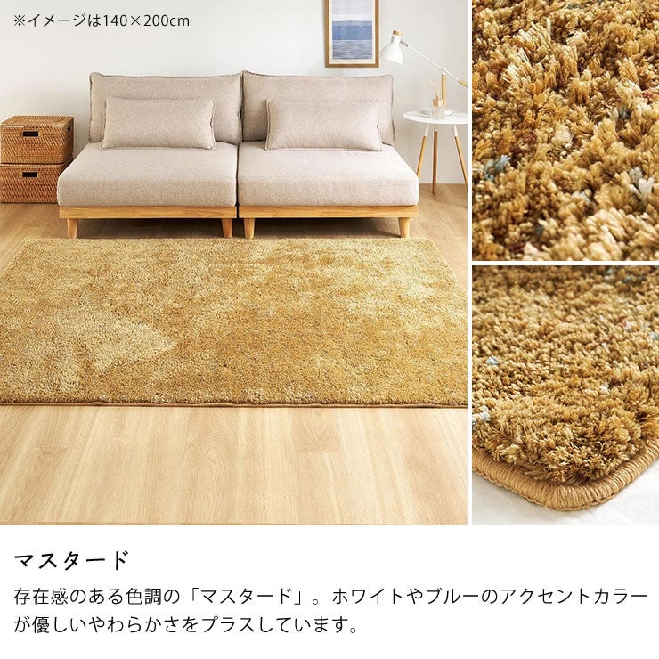 存在感のある色調の「マスタード」のシャギーラグ