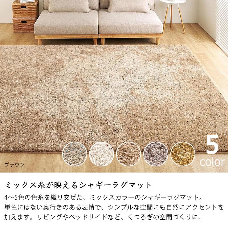 ミックス糸が映えるシャギーラグマット