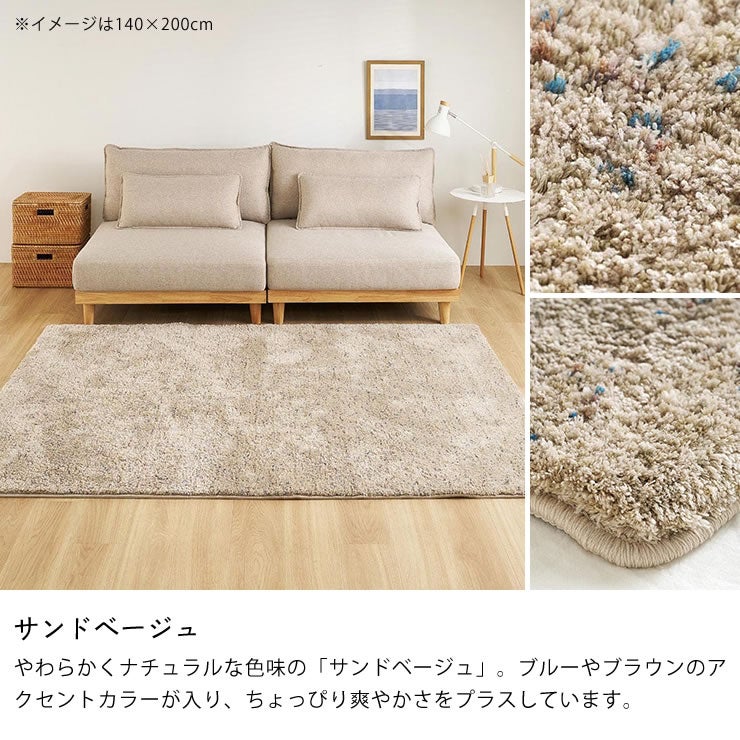 やわらかくナチュラルな色味の「サンドベージュ」のシャギーラグ