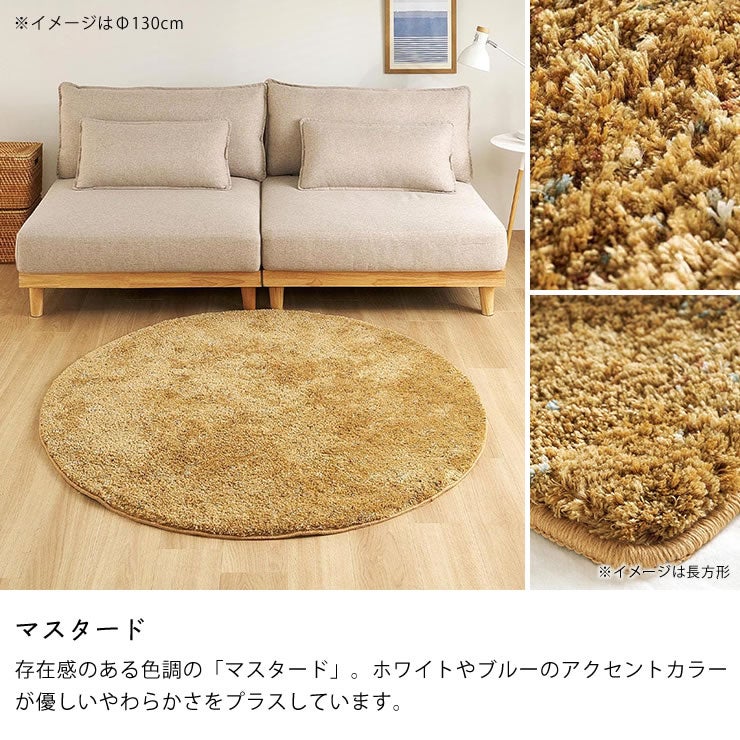 存在感のある色調の「マスタード」のシャギーラグ