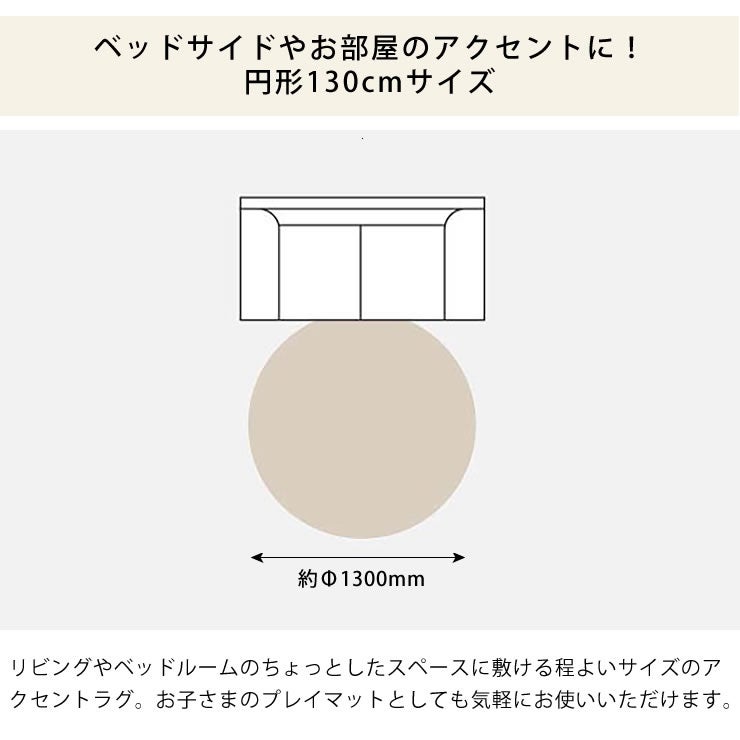 ベッドサイドやお部屋のアクセントになる130cm丸サイズのラグ