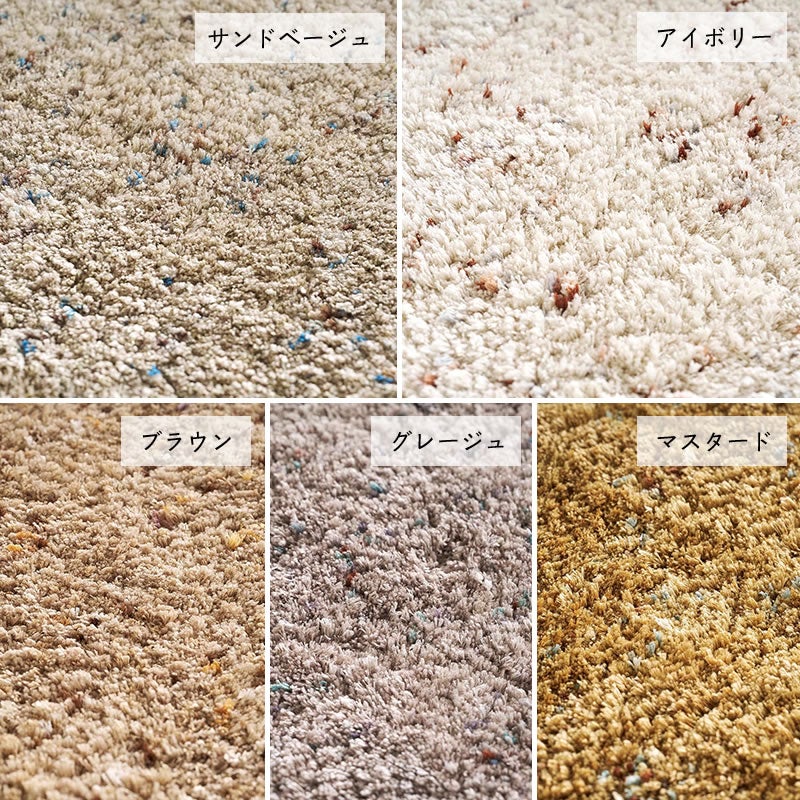 5色のくすみカラーから選べるミッスクスカラーシャギーラグ