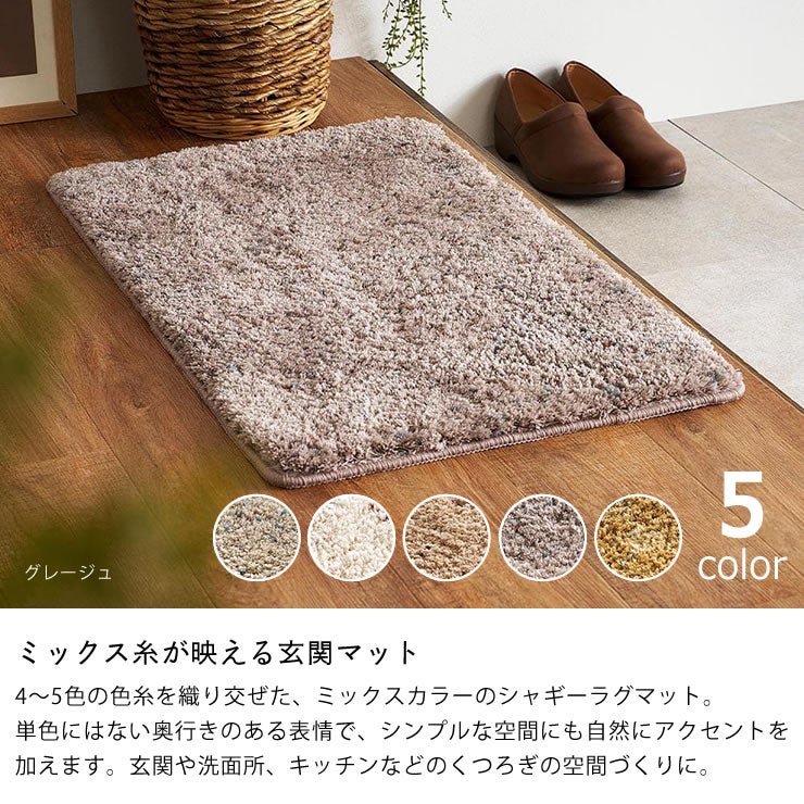 ミックス糸が映えるシャギーラグマット