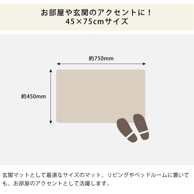 お部屋や玄関のアクセントに最適な45×75cmサイズの玄関マット
