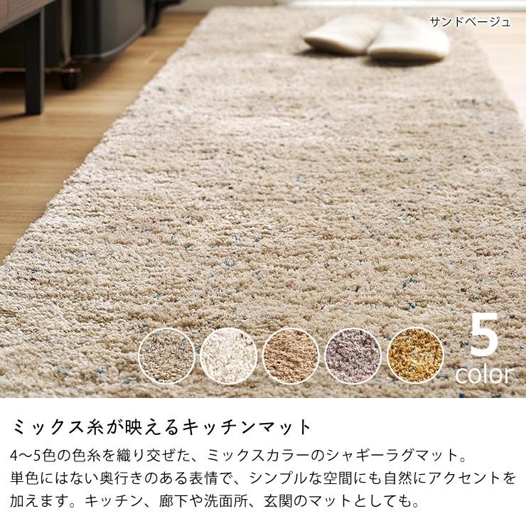 ミックス糸が映えるシャギーラグマット