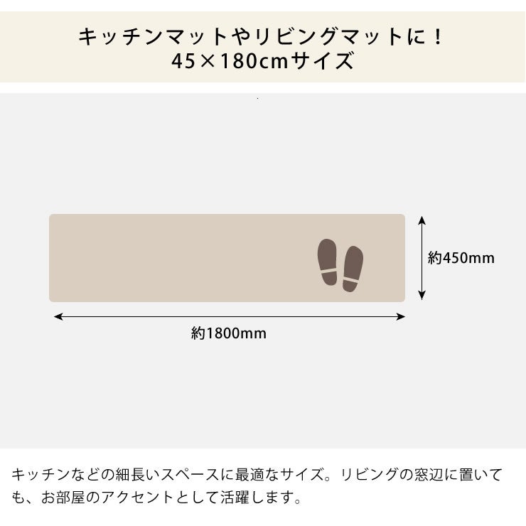 キッチンマットやリビングマットに最適な45×180cmサイズ