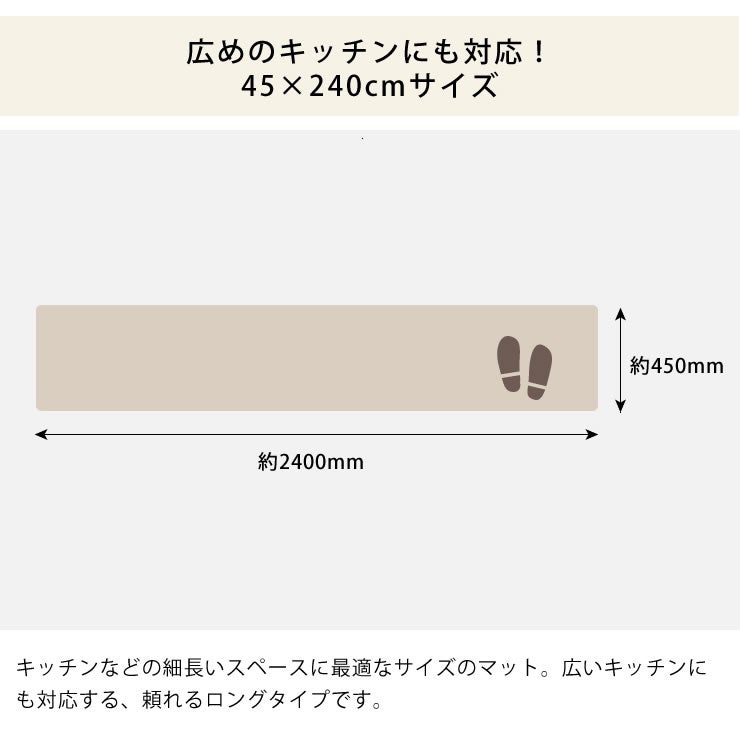 広めのキッチンにも対応できる45×240cmサイズ