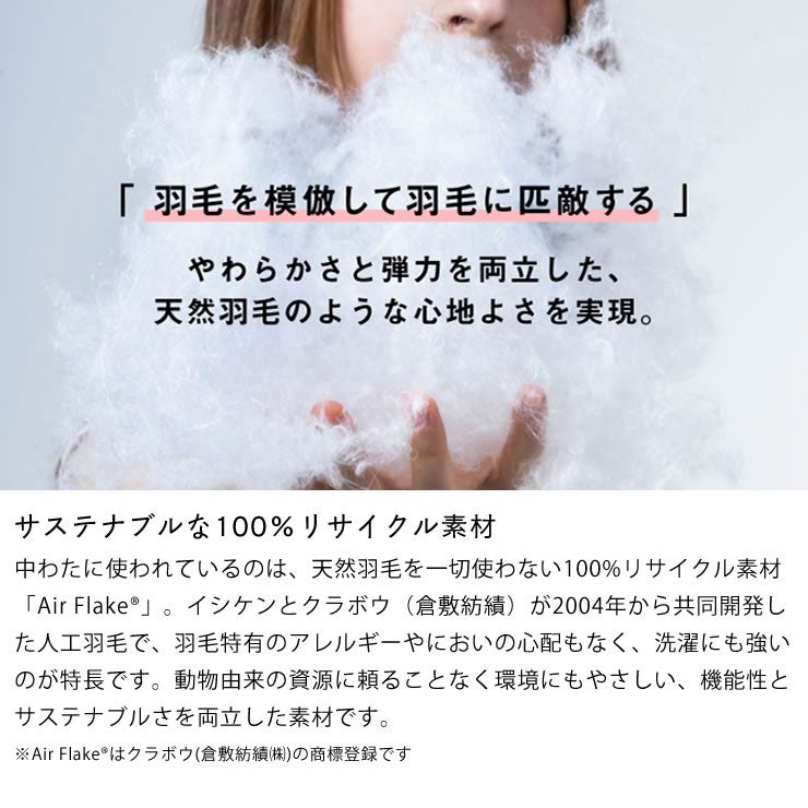 サステナブルな人口羽毛AirFlake