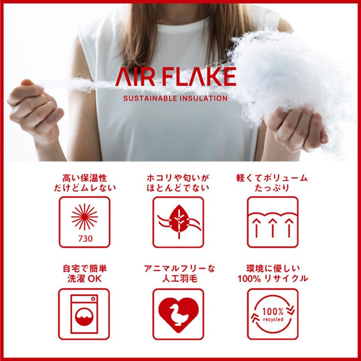 軽く、高い保温性をもつエアーフレイクの特長