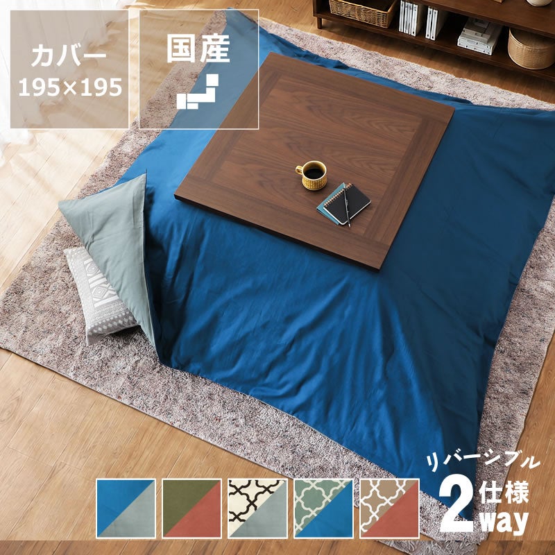 リバーシブル こたつ布団カバー カバー単品 195cm×195cm 「正方形 185cm×185cmこたつ布団」用