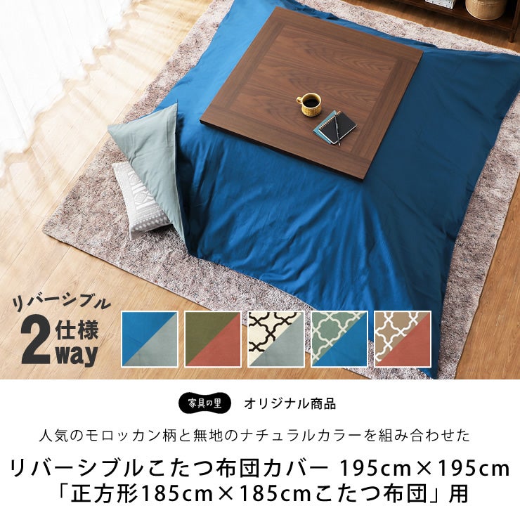 2つの色・柄を楽しめるリバーシブルこたつ布団カバー195cm×245cm