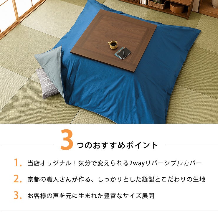 リバーシブルこたつ布団カバーの3つのおすすめポイント