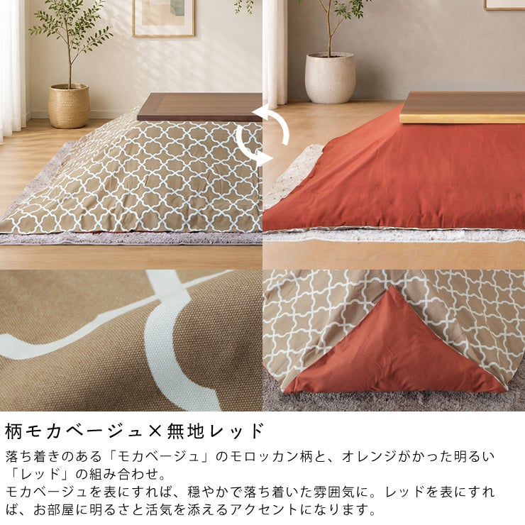 リバーシブルこたつ布団カバー（柄モカベージュ×無地レッド）