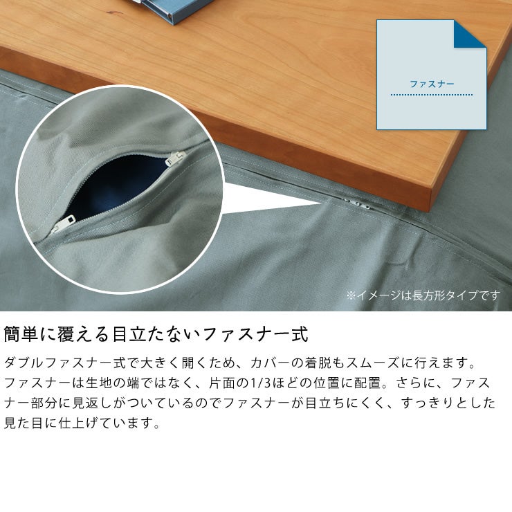 ファスナー式のコタツ掛け布団カバー