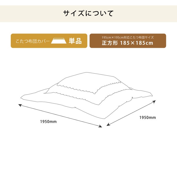 正方形185cm×185cmこたつ布団用リバーシブルこたつ布団カバー