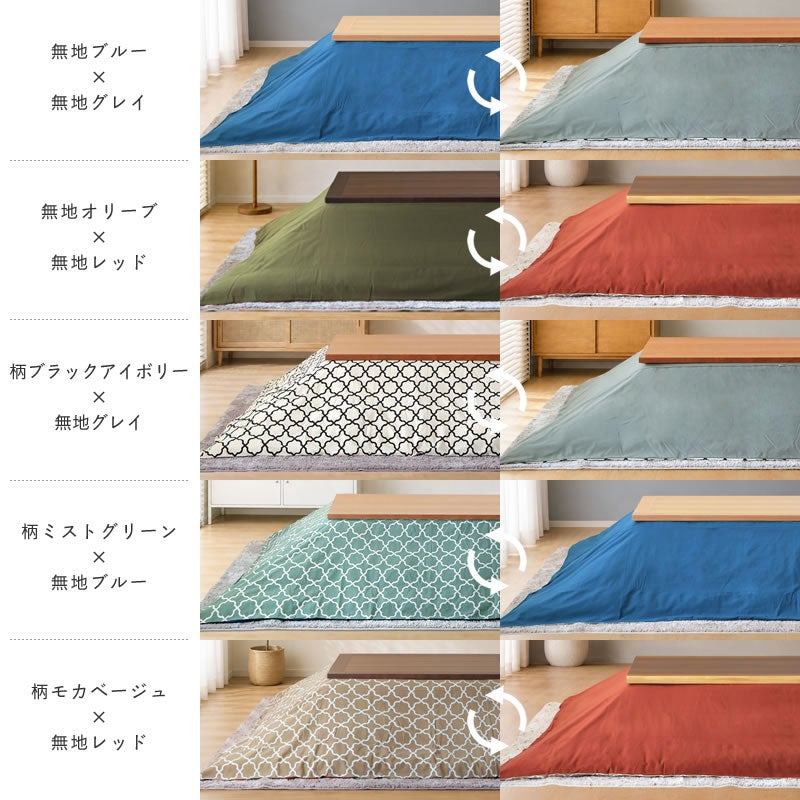 家具の里オリジナルリバーシブルこたつ布団カバーのカラー展開