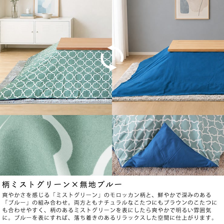 リバーシブルこたつ布団カバー（柄ミストグリーン×無地ブルー）