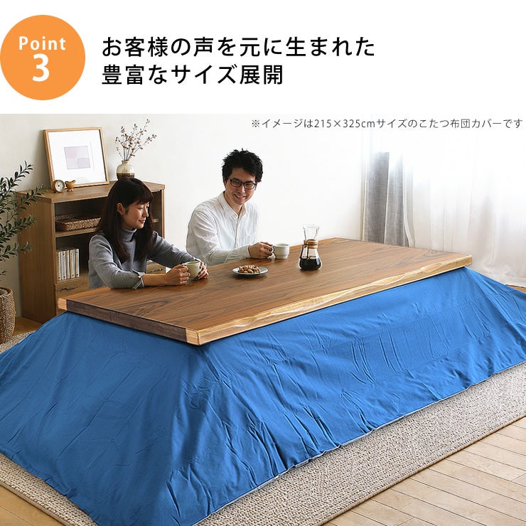 リバーシブルこたつ布団カバーの豊富なサイズ展開