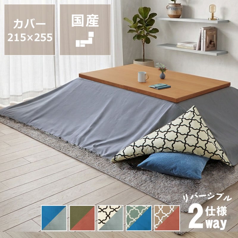 リバーシブルこたつ布団カバー カバー単品 215cm×255cm 「長方形 205cm×245cmこたつ布団」用