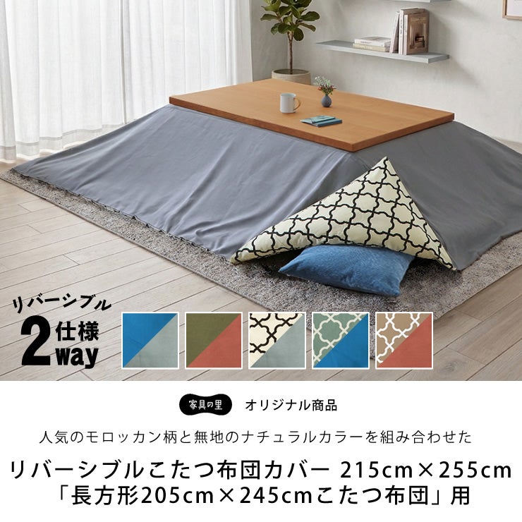2つの色・柄を楽しめるリバーシブルこたつ布団カバー195cm×245cm
