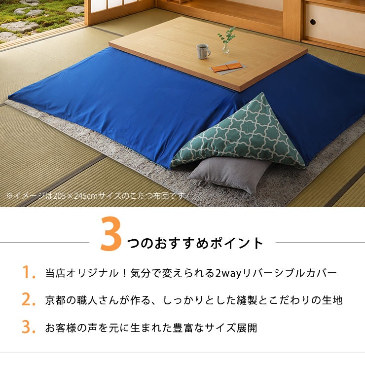 リバーシブルこたつ布団カバーの3つのおすすめポイント
