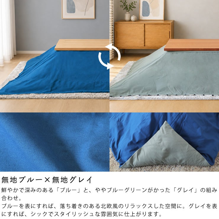 リバーシブルこたつ布団カバー（無地ブルー×無地グレイ）