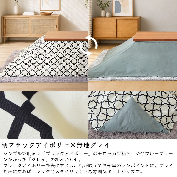 リバーシブルこたつ布団カバー（柄ブラックアイボリー×無地グレイ）